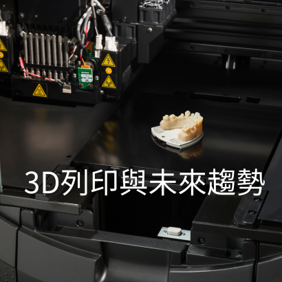 3D列印與未來趨勢.png