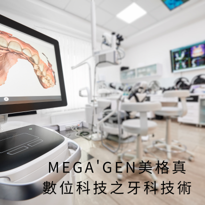 MEGA_GEN美格真 數位科技之牙科技術.png